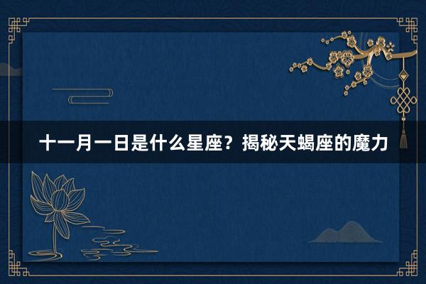 十一月一日是什么星座？揭秘天蝎座的魔力